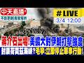 中天直播 LIVE 放蔣介石出場 美宣告將提高攻擊強度 荷莫茲海峽保衛戰 陸外交部 敦促立即停止軍事行動 不斷更新 專家解析 20260304 全球大視野Global Vision