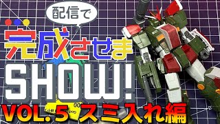 【#配信で完成させまSHOW】HGUCフルアーマーガンダム！VOL.5【ガンプラ改造】