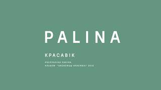 PALINA (Республика Полина) - Красавік (2015)