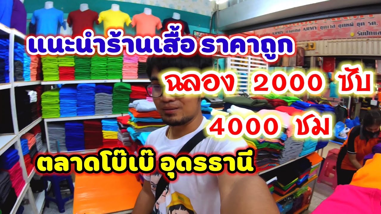 ขายส่ง เสื้อ ตลาด โบ้ เบ้  New 2022  ตลาดโบ๊เบ๊ อุดรธานี แหล่งซื้อเสื้อผ้าราคาถูก | ซื้อเสื้อมาสกรีน แนะนำร้านเสื้อ ฉลอง 2000ซับ4000ชม