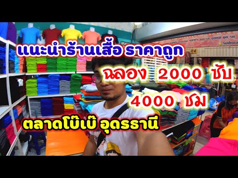 ตลาดโบ๊เบ๊ อุดรธานี แหล่งซื้อเสื้อผ้าราคาถูก | ซื้อเสื้อมาสกรีน แนะนำร้านเสื้อ ฉลอง 2000ซับ4000ชม