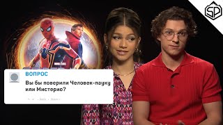 Том Холланд и Зендея отвечают на вопросы про Человекапаука | Человекпаук: Нет пути домой