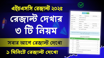 এইচএসসি রেজাল্ট দেখার নিয়ম ২০২৫, How to Check HSC Result Online 2025, HSC Result Kivabe Dekhbo 2025