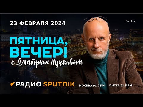 Дмитрий Пучков | Пятница, Вечер! | 23.02.2024 | Часть 1