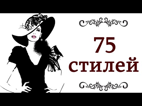 ВСЕ СТИЛИ В ОДЕЖДЕ ❤️ чтобы улучшить или найти свой стиль Секреты стилистов @style...