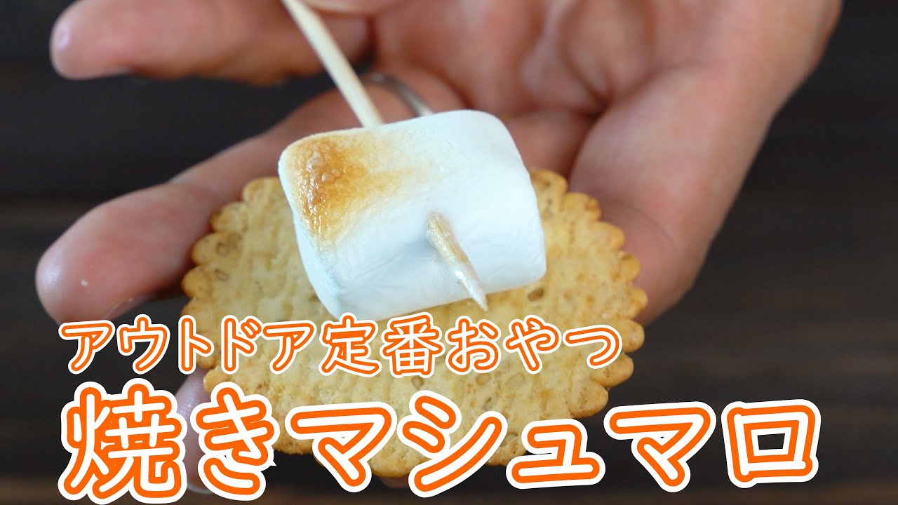 キャンプ飯 qの定番おやつ 焼きマシュマロ スモア 簡単レシピ Youtube