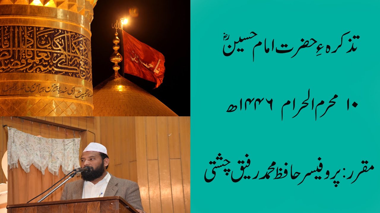 Tazkira Imam Hussain A.S|Prof.Hafiz Muhammad Rafiq Chshti - YouTube