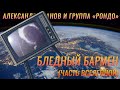 Александр Иванов и группа «Рондо» — «Бледный бармен»/«...часть Вселенной». (ОФИЦИАЛЬНЫЙ КЛИП, 1989)