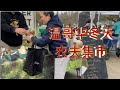 冬天逛集市 东西不少 本地野生菌菇必买 顺便带温东烧鹅回家 今天午餐不一般 【Garden Time 田园生活分享】 2023 12