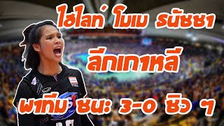 ไฮไลท์ โมเม ธนัชชา สุขสด ลีกวอลเลย์บอลเกาหลีล่าสุด ตัวยืนยาว ๆ พาทีมตบชนะแบบสบาย 3-0 !!