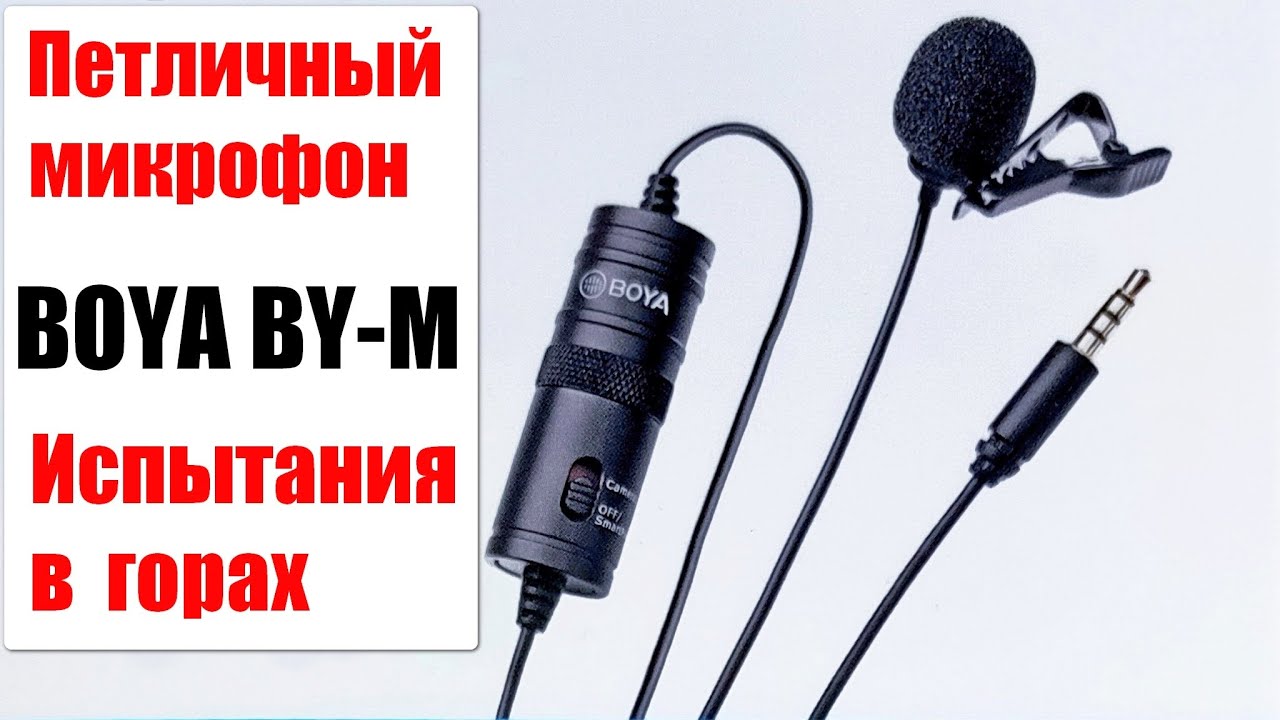 Как подключить микрофон boya. Микрофон петличный boya by-m1. радиомикрофон boya. петличка boya как подключить.