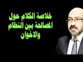 خلاصة الكلام حول المصالحة بين الاخوان والنظام فى مصر ودور السعودية الجديد 