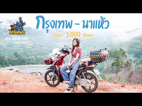 กรุงเทพ -ภูเก้าง้อม[นาแห้ว] จังหวัดเลย เดินทางกว่า 1000 กิโล ด้วย wave 125i