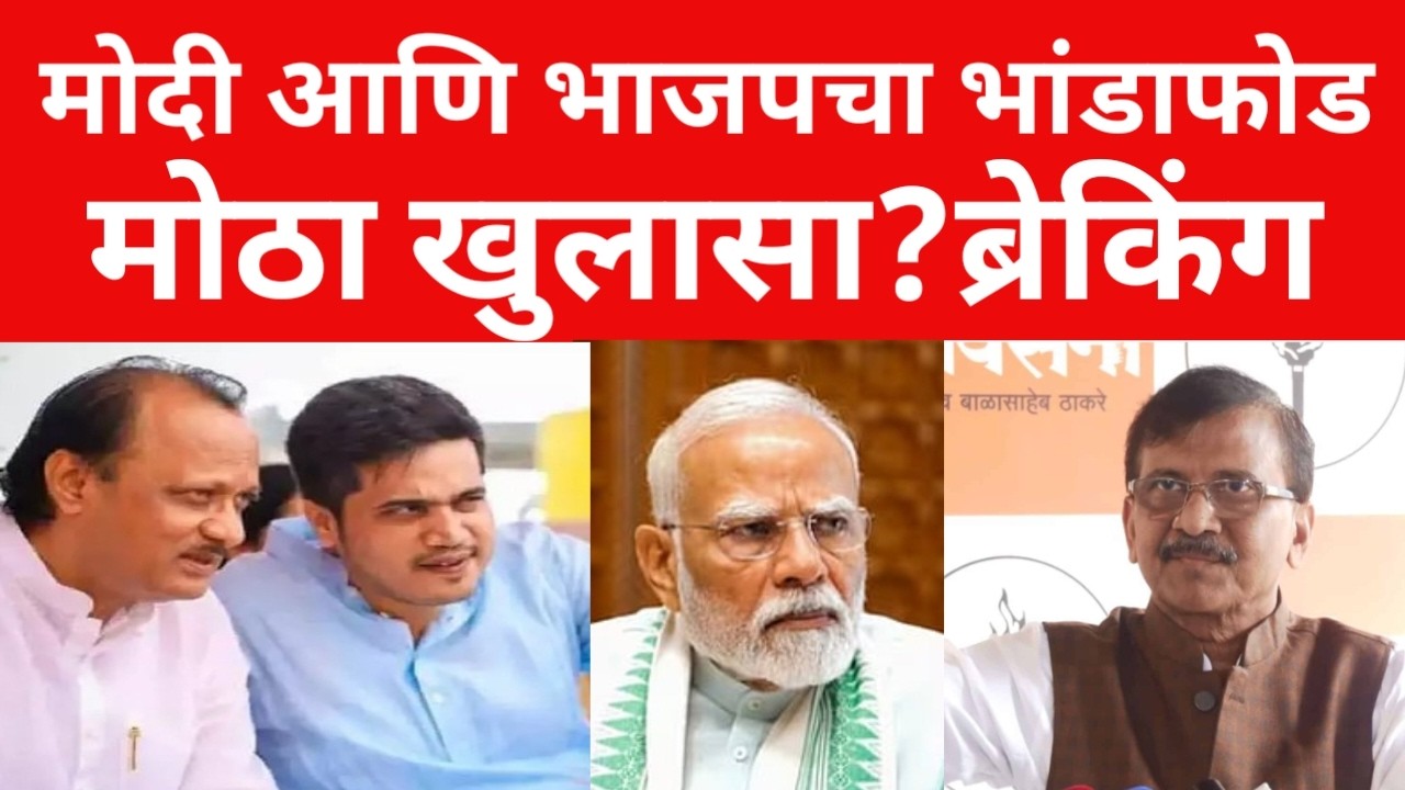 संजय राऊतांचा मोठा खुलासा ; नरेंद्र मोदी आणि भाजपवर हल्लाबोल ? ब्रेकिंग न्यूज | #maharashtranews