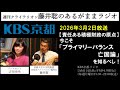 ［2026.03.02放送］【責任ある積極財政の原点】今こそ「プライマリーバランス亡国論」を知るべし！（藤井聡／KBS京都ラジオ）