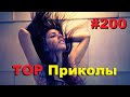 ЛУЧШИЕ ПРИКОЛЫ 2020 Сентябрь #200 Ржач до слез, угар, приколы и Добро для Души!