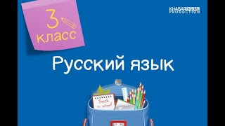 Русский язык. 3 класс. Состав слова /16.09.2020/