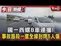 國一西螺8車連撞! 事故路段一度全線封閉5人傷｜TVBS新聞 @TVBSNEWS01