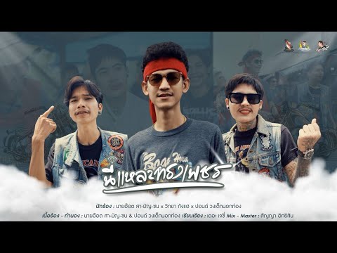 นี่แหละทรงเพชร - นายอ๊อต สา-มัญ-ชน x วิทยา กังแฮ x ปอนด์ วงเด็กนอกท่อง ( Official MV )