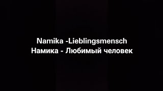 Namika - Lieblingsmensch (Русские субтитры)