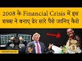 Story of a man who made big money during 2008 financial crisis | Hindi