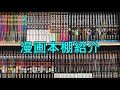 【本棚紹介】持ってる1000冊以上の漫画を紹介します。