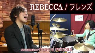 【男が歌う】フレンズ/REBECCA よよか&イノイタル( Yoyoka & ITARU INO　)