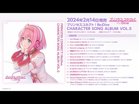 『PRINCESS CONNECT！Re:Dive CHARACTER SONG ALBUM VOL.5』ダイジェスト試聴