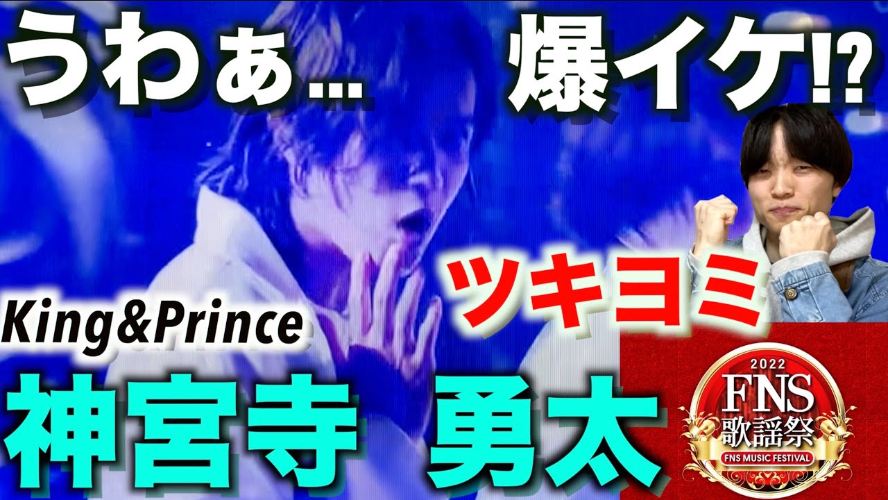 キンプリNo.1を誇る丁寧さ!? FNS歌謡祭「King&Prince-ツキヨミ」神宮寺 勇太のダンスを徹底解説!