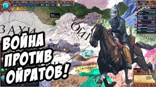 Война! Казахское Ханство против Ойратов в Europa Universalis IV №4