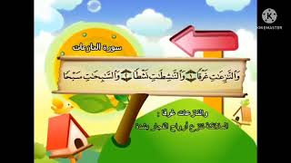 Juz 'Amma (Juz 30) Shaikh Mohammad Siddiq al Minshawi repeated by child