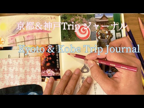Kyoto & Kobe Trip Journal　Journal with me 京都＆神戸旅ジャーナル