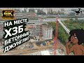 Стройка на месте ХЗБ. первая высотка, осень 2020