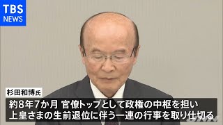 杉田和博官房副長官（８０）在任期間３１３４日 歴代最長に