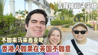 马来西亚吉隆坡街景实拍  |  英国美女告诉我：香港人在英国难找工作不奇怪！