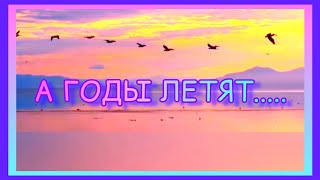 А ГОДЫ ЛЕТЯТ.....НАШИ ГОДЫ КАК ПТИЦЫ ЛЕТЯТ.....  РОДНЫЕ и ЛЮБИМЫЕ ПЕСНИ. МАРАТ ИБРАЕВ. 285.