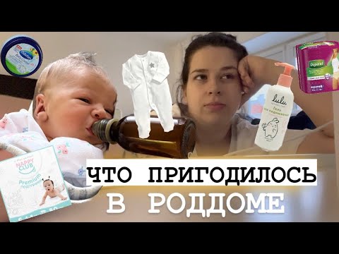 Что пригодилось в РОДДОМЕ: как выбрать подгузники, что нужно маме в первые дни после родов.