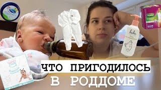 Что пригодилось в РОДДОМЕ: как выбрать подгузники, что нужно маме в первые дни после родов.