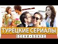 Топ 5 Турецких Сериалов на русском языке  Осени + Бонус