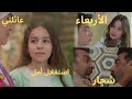 مسلسل عائلتي الاربعاء حليمة تستغل أمل شجار يمان وعاكف سعاد ايخدو ليها بنتها أمل 