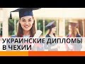 Ценятся ли в Чехии украинские дипломы?