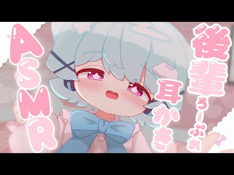 【ASMR/SR3D】あなたのかわいい後輩ろーぷれASMR🐟🎀【はまちくん】