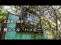 広島県広島市　廃ホテル「ハッピーランド」