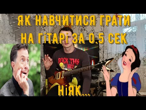 як навчитися грати на гітарі за 0.5 сек.