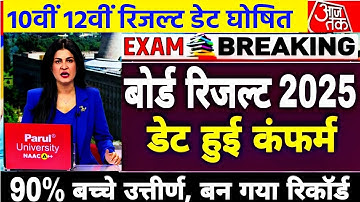 बोर्ड परीक्षा 2025 रिजल्ट डेट जारी/Board Exam 2025 Result date declared/10th 12th Result date 2025
