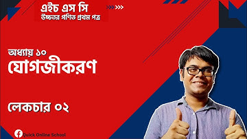 যোগজীকরণের বেসিক ঝাঁলাই | L-02 | Integral Calculus | HSC | Higher Math 1st Paper | Habib Anik