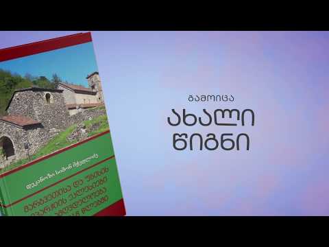მარგვეთისა და უბისის ეპარქიის ეკლესიები და სამღვდელოება 1800-2018 წლებში