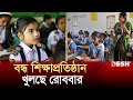           bd school open news  desh tv