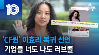 ‘CF퀸’ 이효리 복귀 선언…기업들 너도 나도 러브콜 | 뉴스TOP 10