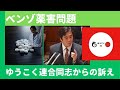 ゆうこく連合同志からの訴え ベンゾ系薬害問題の深刻さ 解決に導くためには ゆうこく連合同志からの訴え ベンゾ系薬害問題の深刻さ 解決に導くためには